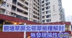 翠屏北邨翠榆楼沐鸣注册围封无发现阳性个案 4人违强检令