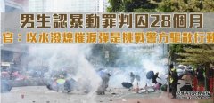 沐鸣注册演艺学院男生认暴动罪 判囚28个月