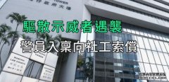 沐鸣APP下载社工认袭警等罪判囚  遇袭警事隔3年入禀向社工索偿