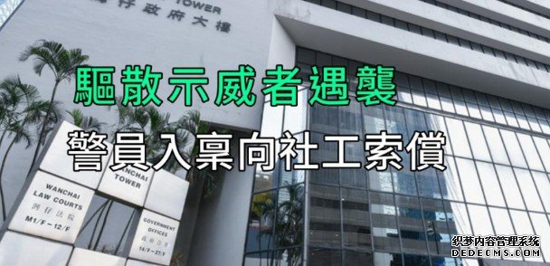 沐鸣APP下载社工认袭警等罪判囚  遇袭警事隔3年入禀向社工索偿