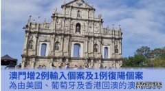 37岁女子由港回澳门后检沐鸣登录测阳性 列复阳个案