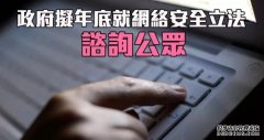 政府拟就网络安沐鸣APP下载全立法 计画年底谘询公众