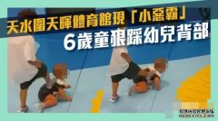 沐鸣登录天晖体育馆幼儿遭狠踩背部 6岁“小恶霸”被揭有前科