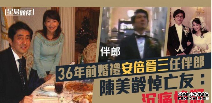 36年前婚礼安倍任伴郎 陈美龄悼亡友：沉痛愤怒沐鸣注册