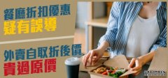 沐鸣登录餐厅折扣优惠疑有误导 外卖自取折后价贵过原价