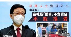 沐鸣登录过去一周4红码人士违规外出 李家超批社区“播毒”不负责任