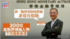 国际金融领沐鸣登录袖投资峰会下月举行 金管局指放宽防疫措施非常有帮助