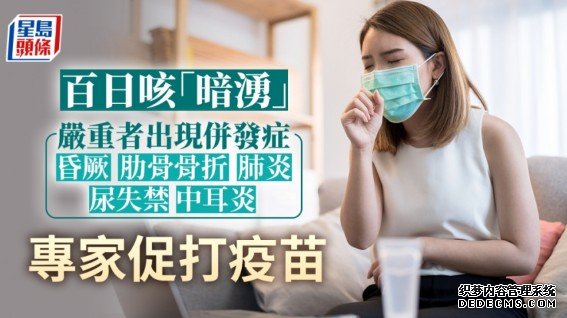 沐鸣登录百日咳个案升传播力高 严重者现肋骨骨折、肺炎等併发症