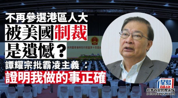 沐鸣登录港区人大选举｜谭耀宗宣布不连任：无遗憾 被美国制裁证明我做事正确