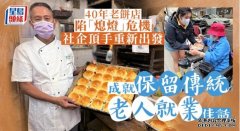 社企聘长者员工传承40年沐鸣代理老饼家 最高日产1000麵包赠弱势基层