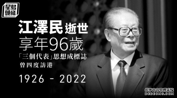 前特首董建华对江泽民逝世沐鸣代理表沉痛哀悼 讚扬他成功带领香港回归