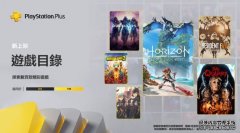 二月港区 PS 沐鸣代理Plus 升级、高级档新游戏包括了《地平线 西域禁地》