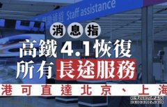 高铁复常｜沐鸣注册消息：高铁4月1日恢复所有长途服务 香港可直达北京、上海