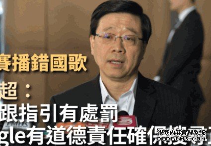 沐鸣注册冰球赛播错国歌|李家超:倘不跟指引有处罚 Google有道德责任确保搜寻正确