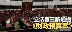 立法会三读通过预沐鸣注册算案 82票赞成、1票弃权 陈茂波：须有底线思维应对外围衝击