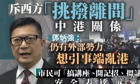 邓炳强:外国势力仍想挑事沐鸣APP下载端危国安 倡“开讲座记招、搵议员”安全表诉求