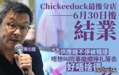 Chickeeduck今年6月沐鸣注册30日后全线结业 周小龙：供应链被截 无谓挣扎下去