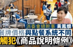  沐鸣注册消委会｜黄凤嫺：餐牌价格与点餐系统不同或犯《商品说明》 黄杰龙指餐厅或遗漏更新