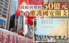 政府再增拨50亿元用作沐鸣登录维护国安开支