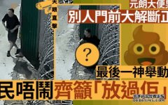 元朗大便男随街大解断沐鸣登录正 最后一神举动竟令网民唔闹 齐吁“放过佢”