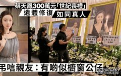 蔡天凤遗体修复沐鸣注册如同真人 弔唁亲友：无论头髮同个样都好似  
