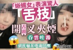 沐鸣注册“蜥蜴女”晒惊人“舌技” 开叉舌头灵活夹烟吞云吐雾