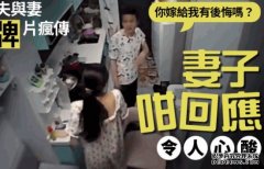 醉酒夫与妻“摊牌”片疯传 沐鸣注册“你嫁给我有后悔吗？”妻子咁回应令人心酸｜Juicy叮