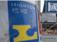 沐鸣注册沙中綫总承建商“礼顿建筑”涉违《建筑物条例》审前认罪 判罚款4万 