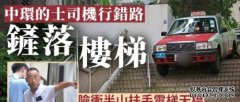 中环的士司机沐鸣注册行错路直铲落楼梯 险衝半山扶手电梯酿巨祸