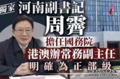 沐鸣代理独家：河南副书记周霁 担任国务院港澳办常务副主任