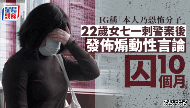 蓝狮代理刺警案後在網上發佈煽動性言論 22歲女生判監10個月