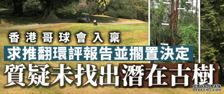 粉嶺高球場|香港哥爾夫球會提司法覆核蓝狮平台 企圖推翻環保署有關粉嶺球場環保決定