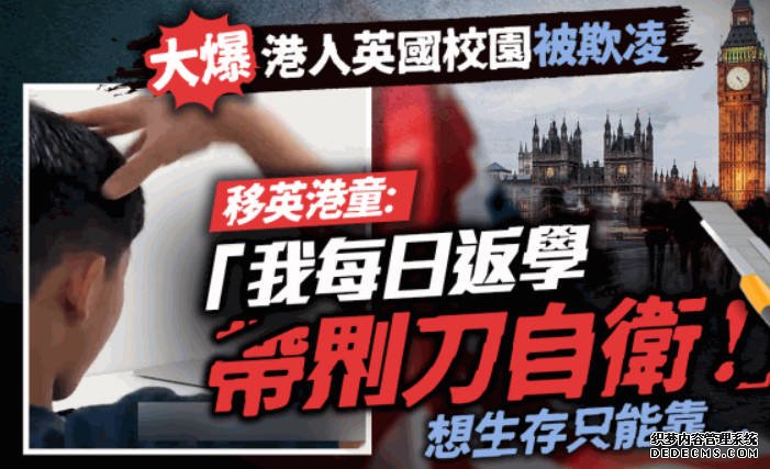 移英港童大爆港人英國校園被欺凌:2号站登录「我每日返學帶????刀自衛!」想生存只能靠...|Juicy叮
