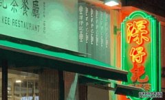 沐鸣测速尖沙咀深仔記茶餐廳疑爆食物中毒 11人進食滑蛋後屙嘔肚痛兼發燒