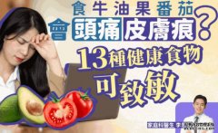 大只500頭痛皮膚痕因為牛油果番茄？13種健康食物易致敏●全民運動日2023︱明早7時開放訂場 8.6免費使用 即睇預約詳情●《星島頭條》每朝為你3分鐘新聞快charge