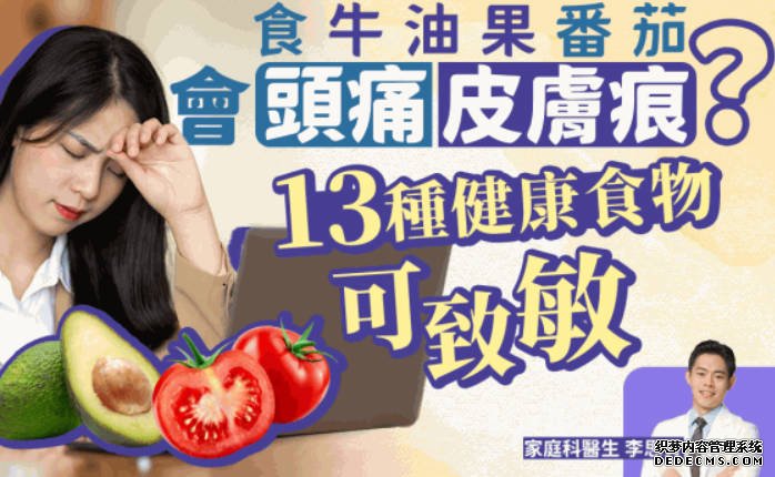 大只500頭痛皮膚痕因為牛油果番茄?13種健康食物易致敏●全民運動日2023︱明早7時開放訂場 8.6免費使用 即睇預約詳情●《星島頭條》每朝為你3分鐘新聞快charge