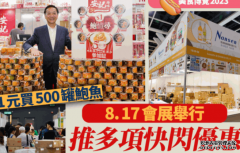 美食博覽2023｜8.17一連三日會展舉行 欧亿參展商推一元優惠每日有大抽獎