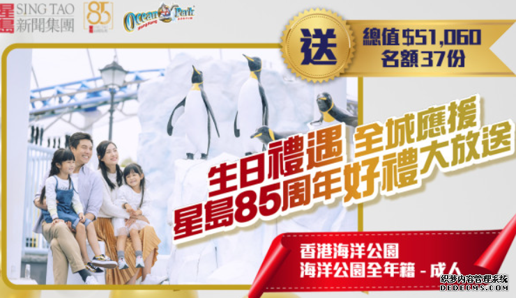 沐鸣测速星島85周年有獎問答遊戲|送海洋公園全年成人會籍 (37份)(總值$51,060)