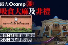 港大Ocamp風波︱警方 : 沐鸣测速收市民報案已交新界北總區重案組跟進 港大 : 已啟動調查程序