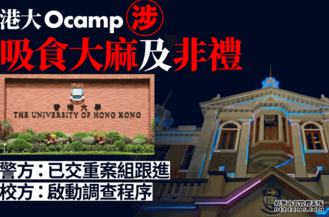 港大Ocamp風波︱警方 : 沐鸣测速收市民報案已交新界北總區重案組跟進 港大 : 已啟動調查程序