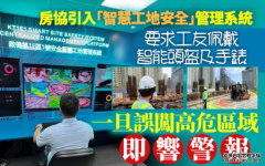 房協引入「智慧工地安全」管理系統 沐鸣测速實時監察地盤施工保障工人安全
